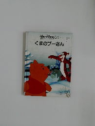 WALT DISNEY 15 くまのプーさん