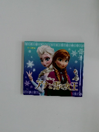 アナと雪の女王