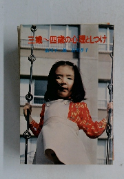 三歳~四歳の心理としつけ