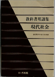 教科書用語集　現代社会