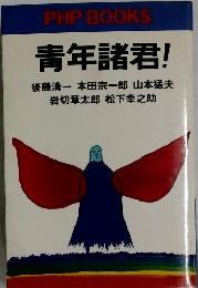 青年諸君!