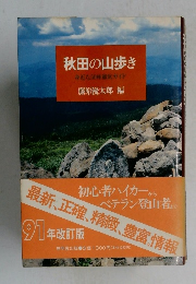 秋田の山歩き