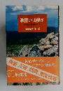 秋田の山歩き