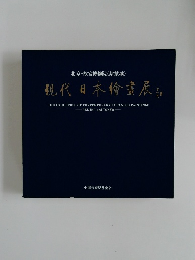 北京・故宮博物院(紫禁城)  現代日本繪畫展