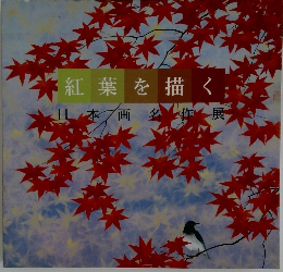 紅葉を描く