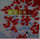 紅葉を描く
