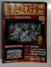 歴史のミステリー　58