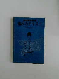 機械編教科書  編み方テキスト