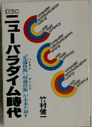 Cニューパラダイム時代