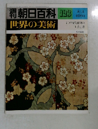 週刊朝日百科　世界の美術　123