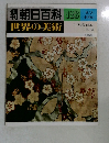 週刊朝日百科　世界の美術　123