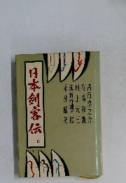 日本剣客伝　下