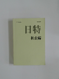 2025年度版  中学受験用  日特  社会編