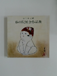 春の院展全作品集