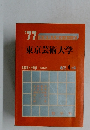 東京芸術大学　最近 4ヵ年