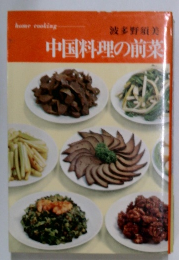 中国料理の前菜