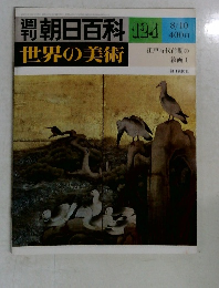 朝日百科　124　世界の美術　8月10日号