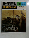 朝日百科　124　世界の美術　8月10日号