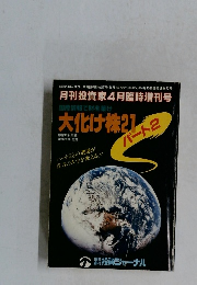  大化け株 21　パート　２