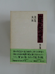 立原正秋全集 第7巻 辻が花　永い夜