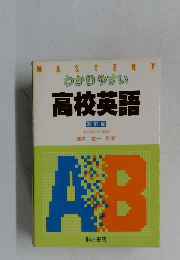 わかりやすい  高校英語  改訂版