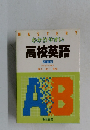 わかりやすい  高校英語  改訂版