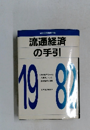 流通経済  の手引  
