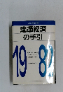 流通経済  の手引  