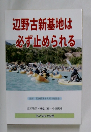 辺野古新基地は必ず止められる