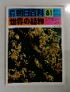 朝日百科　81　世界の植物　6/12号　シラカンバ  ブナ