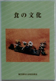 食の文化