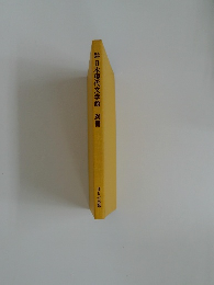 日本現代文学館別冊