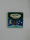 やすみなさいとんとんとん