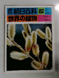 朝日百科82世界の植物