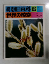 朝日百科82世界の植物