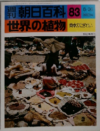 朝日百科 83  世界の植物　6/26号　食卓のにぎわい