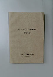 学生セツルメント関係資料  解説目録