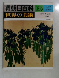 朝日百科195世界の美術