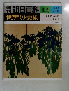 朝日百科195世界の美術