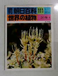 朝日百科111世界の植物