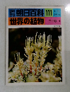 朝日百科111世界の植物