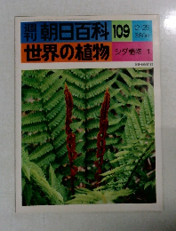 週刊朝日百科 世界の植物　109　シダ植物 1