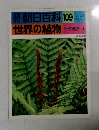 週刊朝日百科 世界の植物　109　シダ植物 1