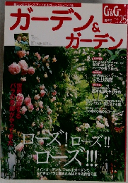 ガーデン＆ガーデン 25号