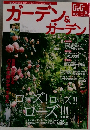 ガーデン＆ガーデン 25号