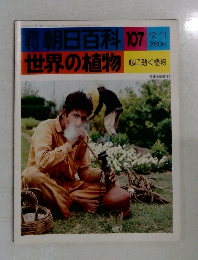 朝日百科　107　世界の植物