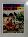 朝日百科　107　世界の植物