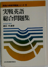 西尾の実戦問題集シリーズ 5　実戦英語  総合問題集