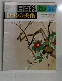 週刊朝日百科130　世界の美術