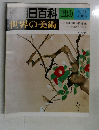週刊朝日百科130　世界の美術